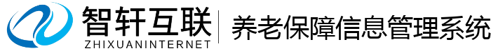 养老保障管理系统